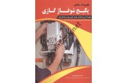تعمیرات جامع پکیج شوفاژ گازی علی اکبر نوروزی انتشارات پیام فن